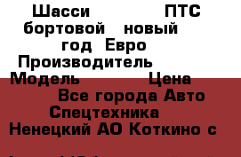 Шасси Foton 1039(ПТС бортовой), новый 2013 год, Евро 4 › Производитель ­ Foton › Модель ­ 1 039 › Цена ­ 845 000 - Все города Авто » Спецтехника   . Ненецкий АО,Коткино с.